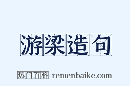 游梁造句是什么意思的图片